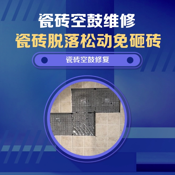 屯昌瓷砖空鼓维修公司分享卫生间墙面瓷砖空鼓面积较大时，如何进行注浆修补？