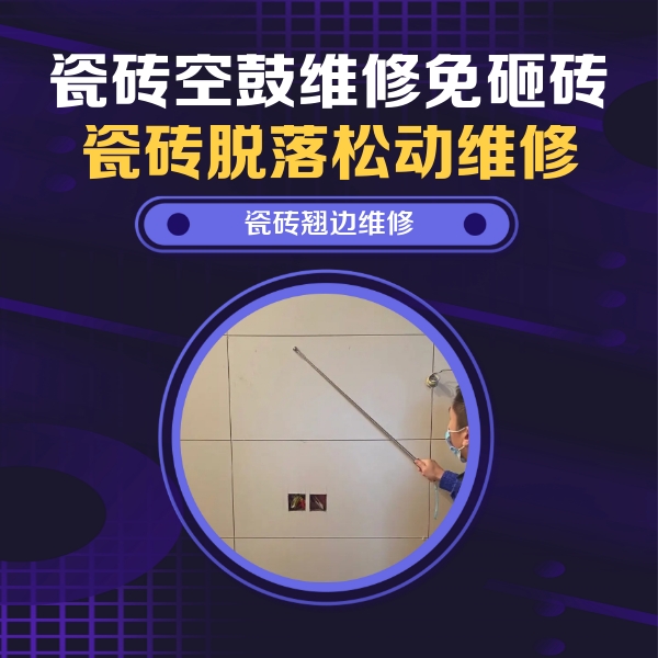 屯昌瓷砖空鼓维修公司分享瓷砖空鼓面积较大时，除了注浆修补还有哪些维修方法？