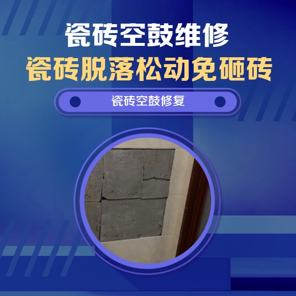 屯昌瓷砖空鼓维修公司分享砖缝注浆修补空鼓的注意事项有哪些？