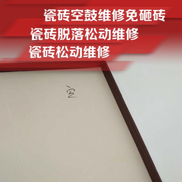 屯昌瓷砖空鼓维修公司分享卫生间墙面瓷砖空鼓