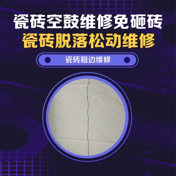 屯昌瓷砖空鼓维修公司分享砖缝注浆修补空鼓的具体操作步骤是什么