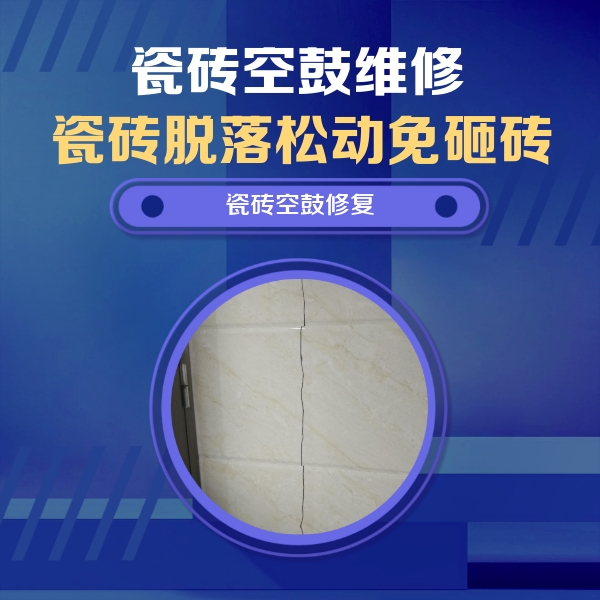 屯昌瓷砖空鼓维修公司分享瓷砖空鼓面积较大时，除了注浆修补还有哪些维修方法？